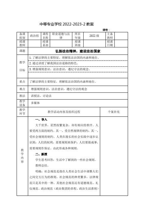 中职职业道德与法律(人教版)教案：弘扬法治精神,建设法治国家