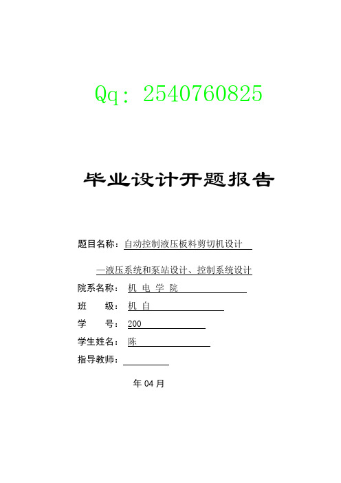 44自动控制液压板料剪切机设计 —液压系统和泵站设计、控制系统设计 开题报告