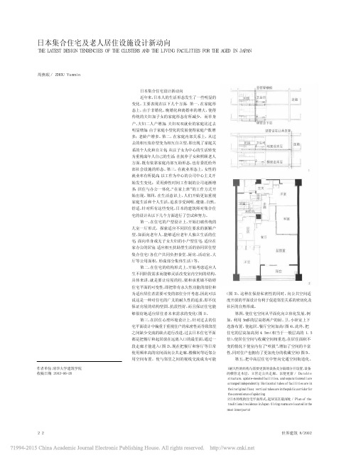 日本集合住宅及老人居住设施设计新动向