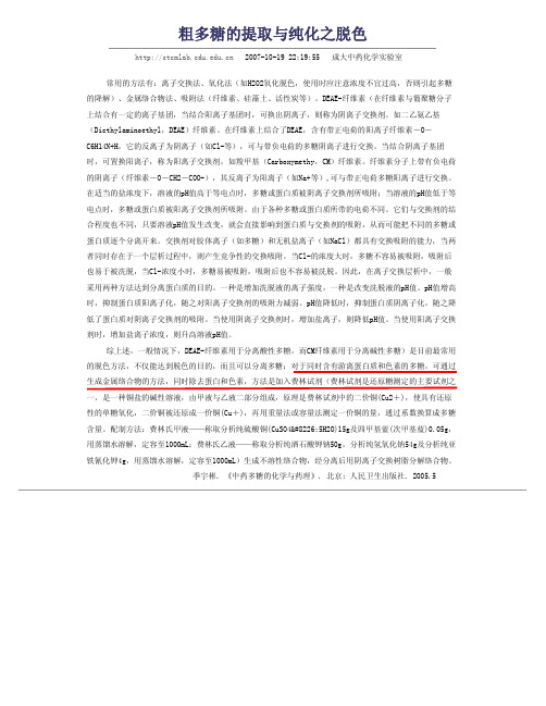 粗多糖的提取与纯化之脱色