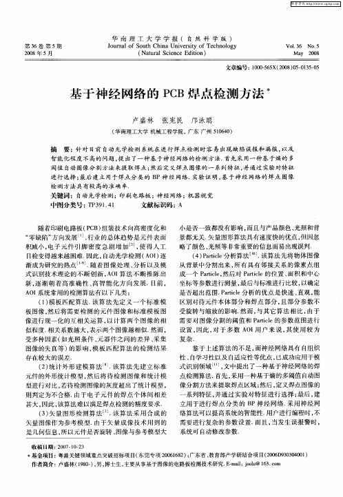 基于神经网络的PCB焊点检测方法
