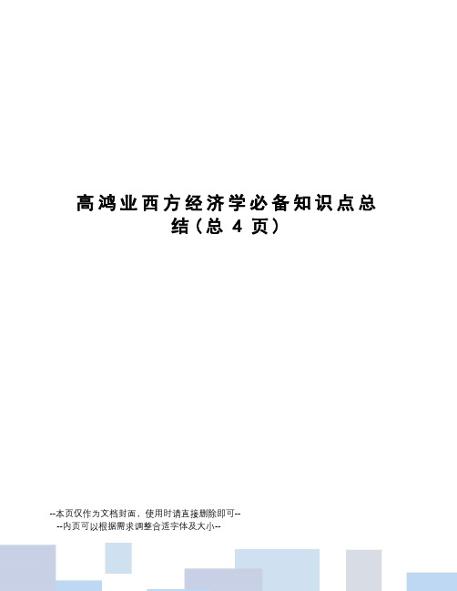 高鸿业西方经济学必备知识点总结