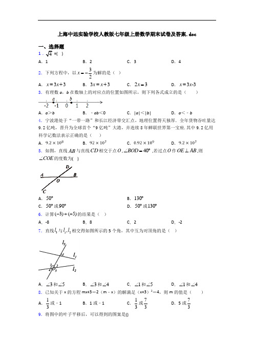 上海中远实验学校人教版七年级上册数学期末试卷及答案