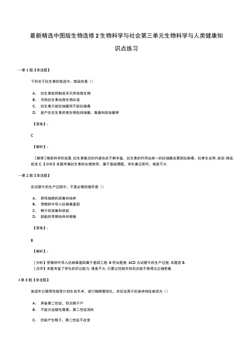 精选中图版生物选修2生物科学与社会第三单元生物科学与人类健康知识点练习.docx