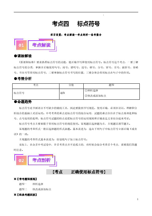 考点四 标点符号(重难讲义)-备战2024年中考语文一轮复习考点帮(统编版全国通用)(解析版)