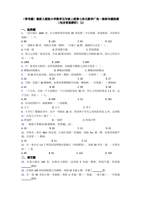 (常考题)最新人教版小学数学五年级上册第七单元数学广角—植树问题检测(包含答案解析)(1)