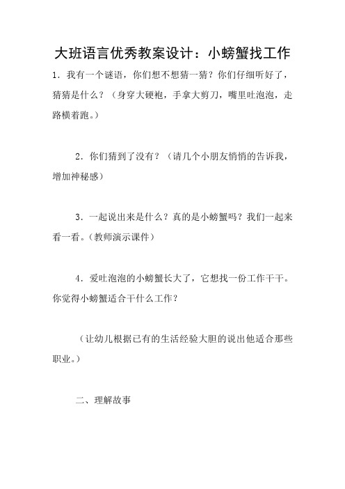 大班语言优秀教案设计：小螃蟹找工作