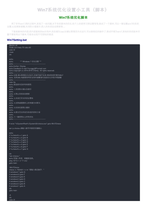 Win7系统优化设置小工具（脚本）