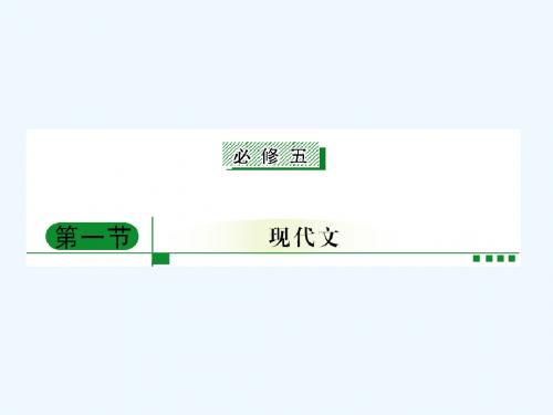 高考语文复习课件:人教版高中语文必修五现代文整理串讲PPT