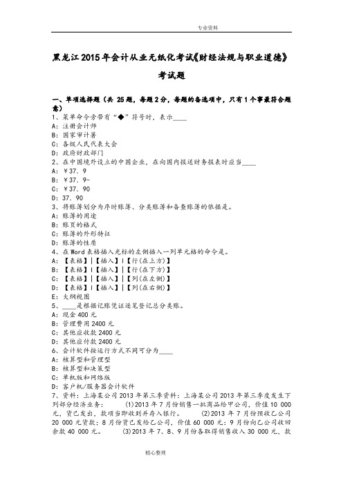 黑龙江2016会计从业无纸化考试《财经法规和职业道德》考试题