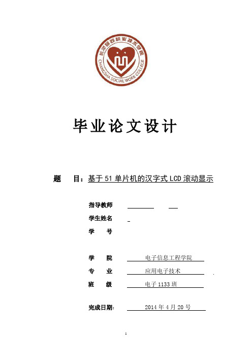 基于51单片机的汉字式LCD滚动显示