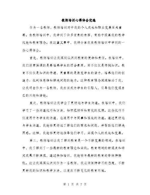 教师培训心得体会优选