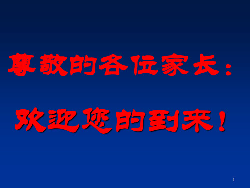 八年级下学期第一次家长会ppt课件