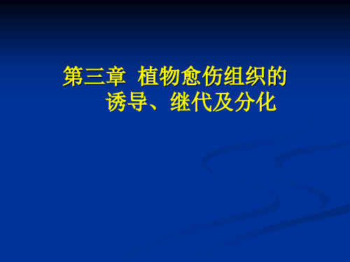 第三章 植物愈伤组织的诱导、继代及分化