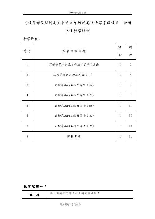 小学五年级硬笔书法写字课教学案(全册)