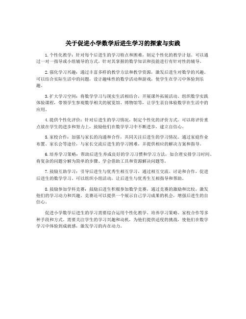 关于促进小学数学后进生学习的探索与实践