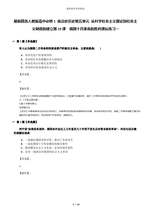 最新精选人教版高中必修1 政治史历史第五单元 从科学社会主义理论到社会主义制度的建立第19课 俄国十月革