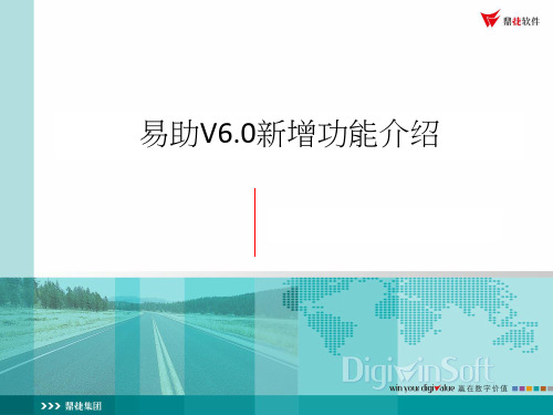 易助V6.0新增功能介绍