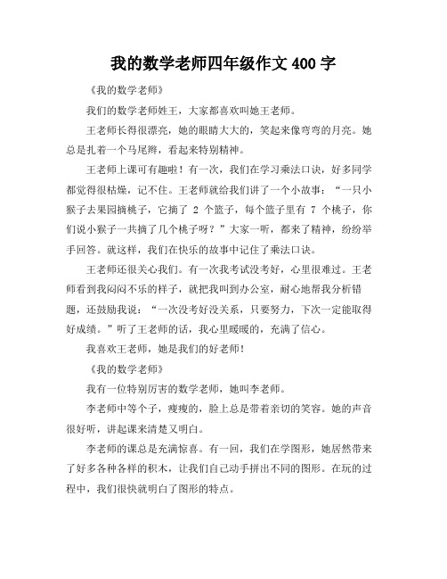 我的数学老师四年级作文400字