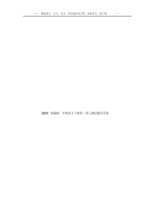 2020部编版一年级语文下册第一单元测试题及答案