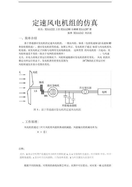 定速风电机组的仿真