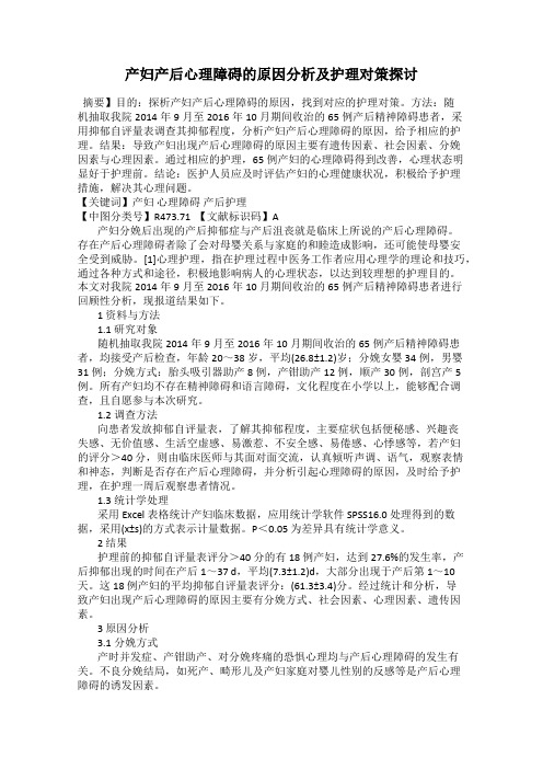 产妇产后心理障碍的原因分析及护理对策探讨