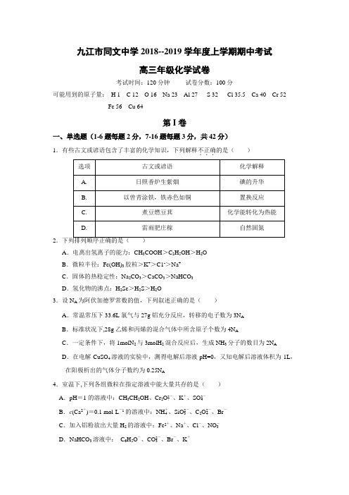 江西省九江市同文中学2019届高三上学期期中考试化学试卷含答案