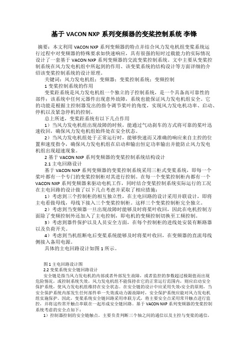 基于VACON NXP系列变频器的变桨控制系统 李锋