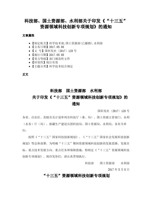 科技部、国土资源部、水利部关于印发《“十三五”资源领域科技创新专项规划》的通知