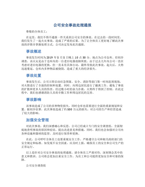 公司安全事故处理通报