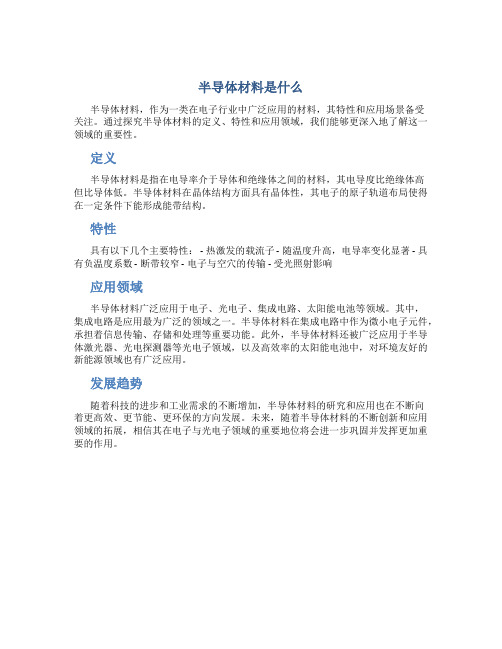 半导体材料是什么