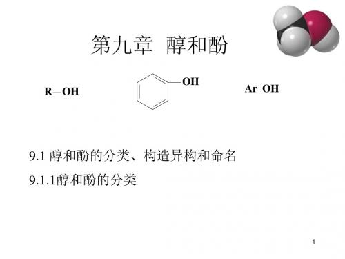 有机化学_高鸿宾_第四版_第9章_醇和酚