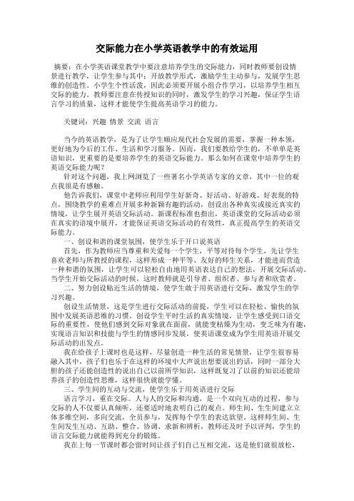 交际能力在小学英语教学中的有效运用