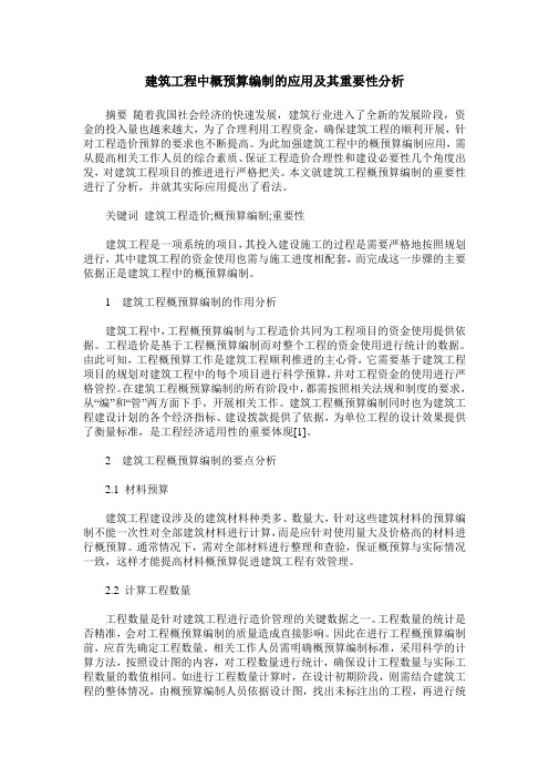 建筑工程中概预算编制的应用及其重要性分析