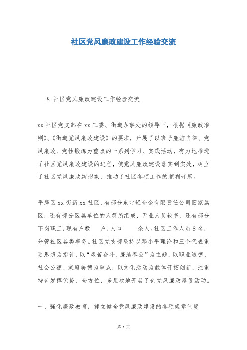 社区党风廉政建设工作经验交流