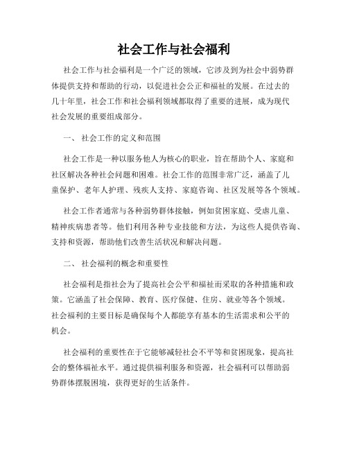 社会工作与社会福利