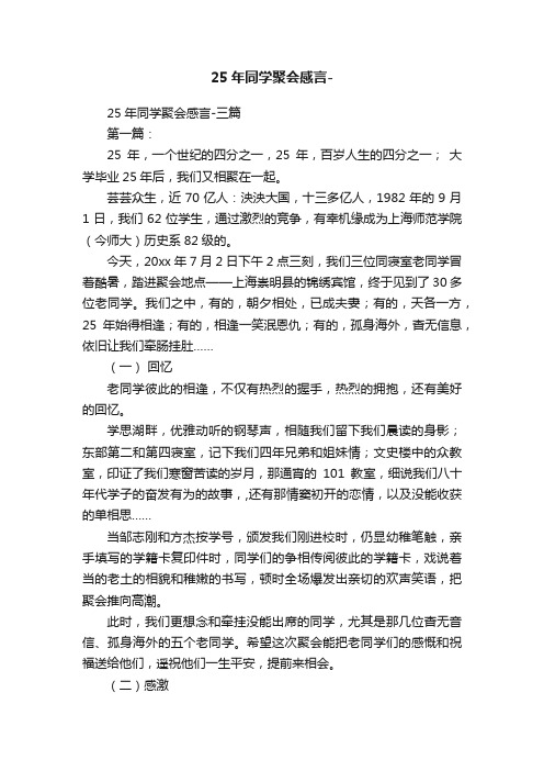 25年同学聚会感言-