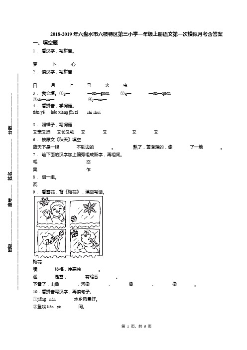 2018-2019年六盘水市六枝特区第三小学一年级上册语文第一次模拟月考含答案