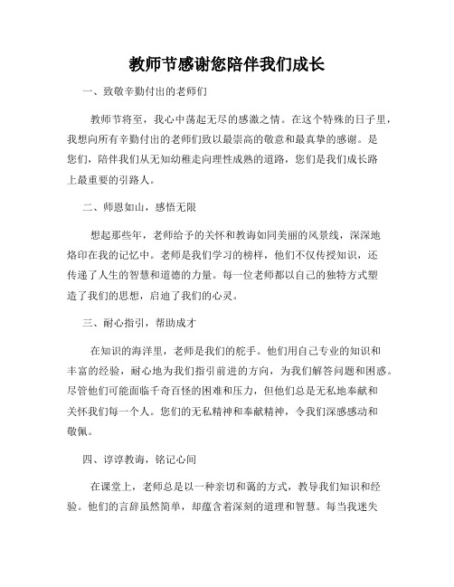 教师节感谢您陪伴我们成长