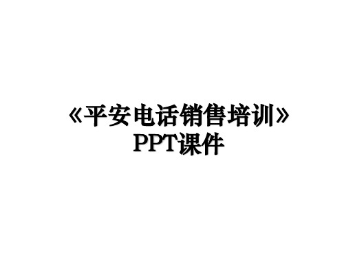 《平安电话销售培训》PPT课件教案资料