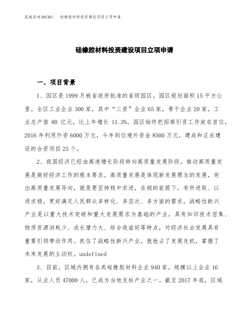 硅橡胶材料投资建设项目立项申请(样本)