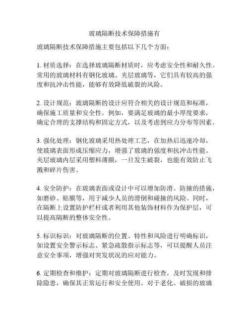 玻璃隔断技术保障措施有