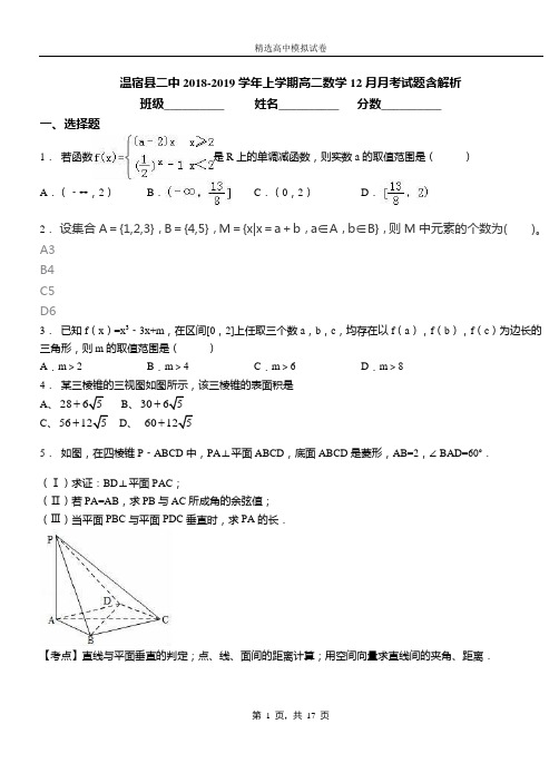 温宿县二中2018-2019学年上学期高二数学12月月考试题含解析