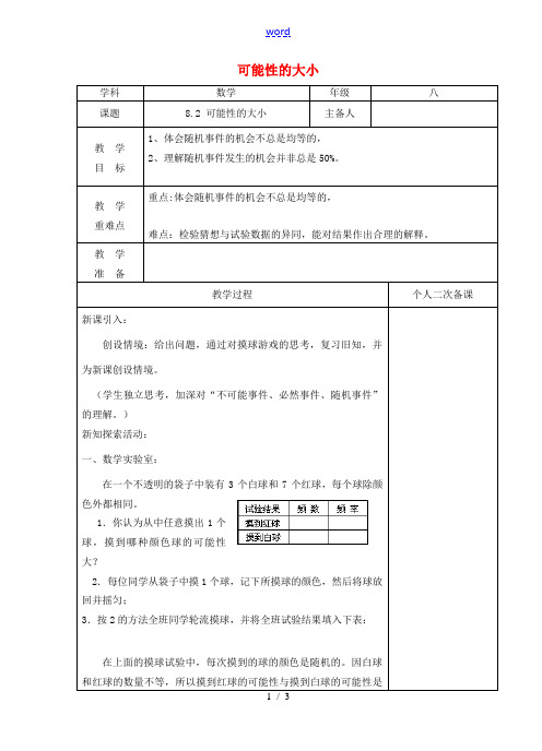 江苏省建湖县八年级数学下册 8.2 可能性的大小教案 (新版)苏科版-(新版)苏科版初中八年级下册数