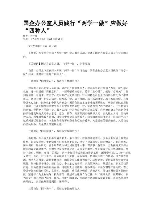 国企办公室人员践行“两学一做”应做好“四种人”