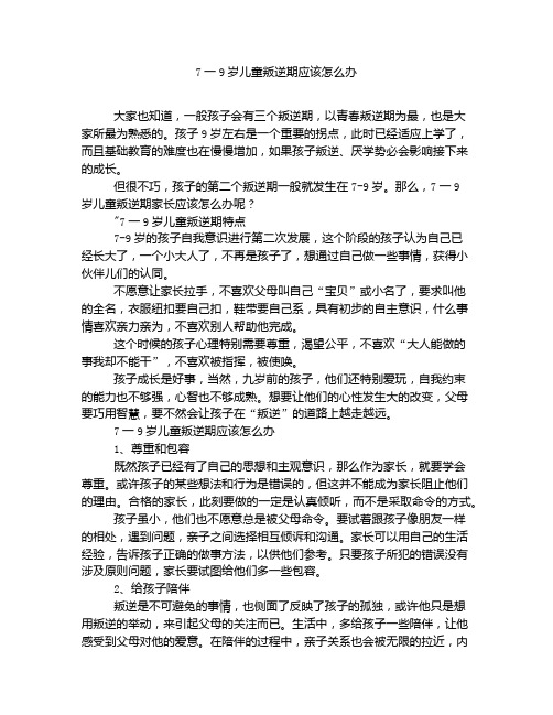 《7一9岁儿童叛逆期应该怎么办》