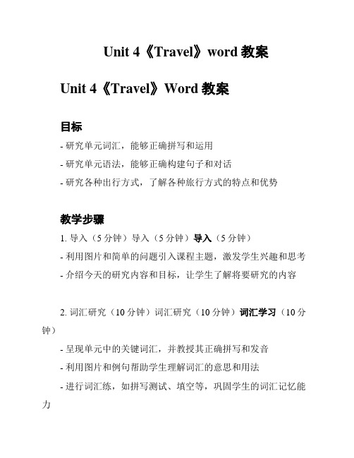 Unit 4《Travel》word教案