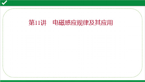 2022年高考物理二轮复习专题六电路和电磁感应 第11讲 电磁感应规律及其应用