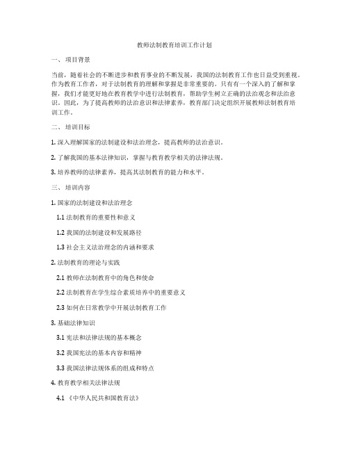 教师法制教育培训工作计划