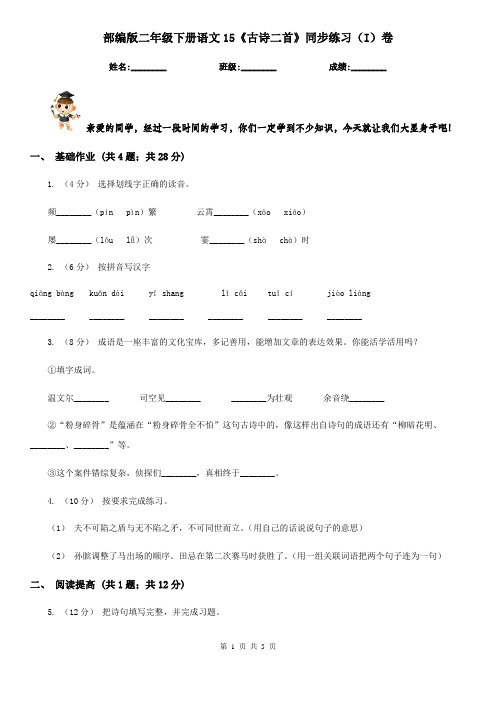 部编版二年级下册语文15《古诗二首》同步练习(I)卷